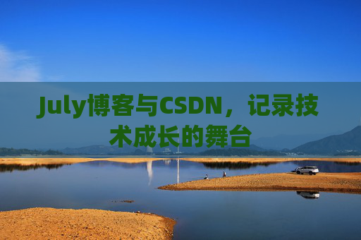 July博客与CSDN，记录技术成长的舞台